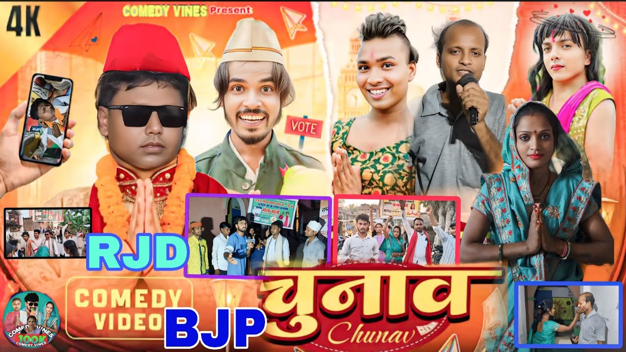 चुनाव || Chunav || Mani Meraj Vines || Dilipcomedyvines || Comedy Vines 