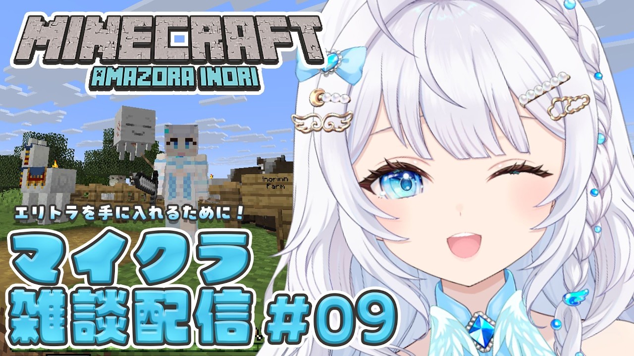 【Minecraft】エンド要塞ってどこ！幸運天使が降臨?!まったりマイクラ雑談配信💎初見さん歓迎◎【天空いのり / 新人vtuber 】#ライブ配信 #vtuber