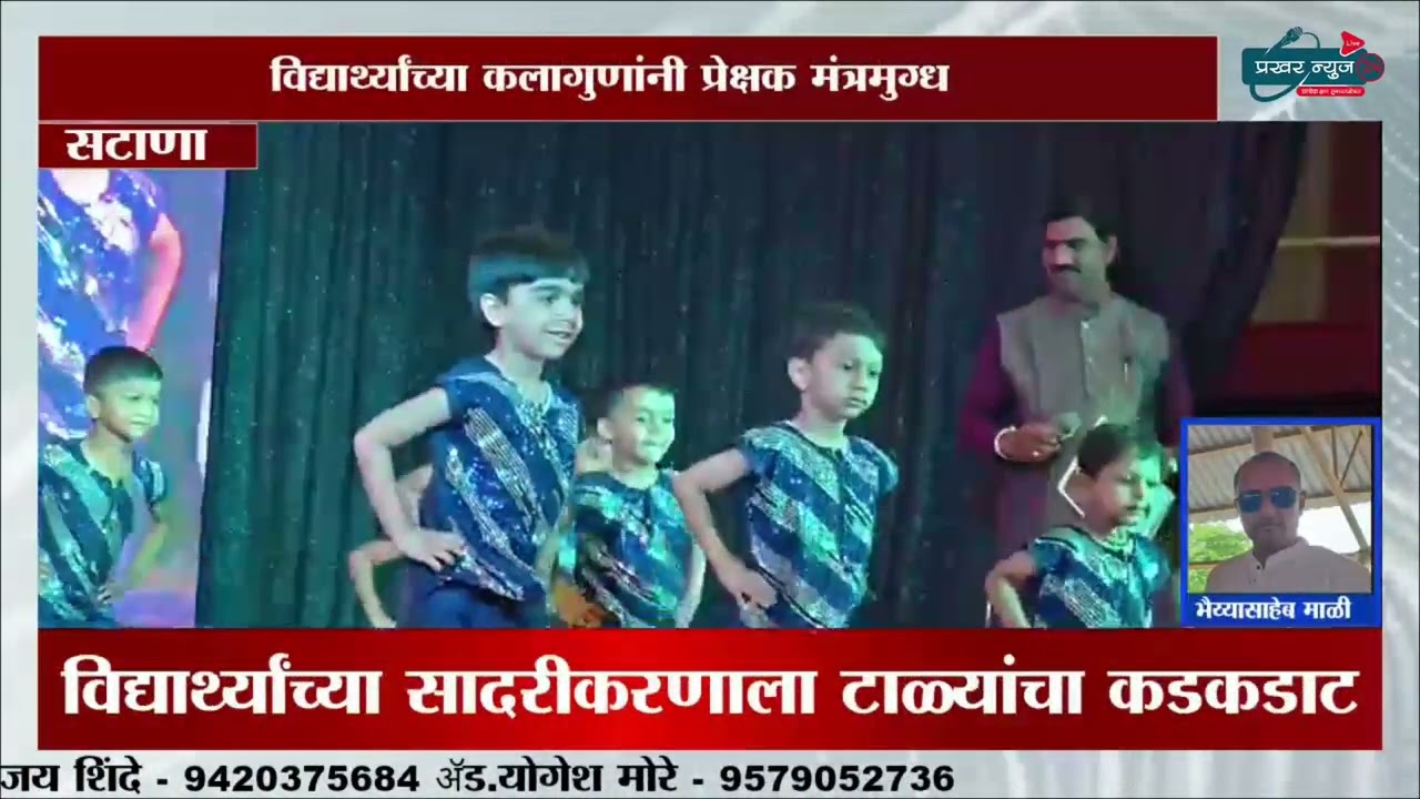 सटाणा गोदावरी स्कूल चा रंगतदार कार्यक्रम; विद्यार्थ्यांच्या कलागुणांनी प्रेक्षक मंत्रमुग्ध