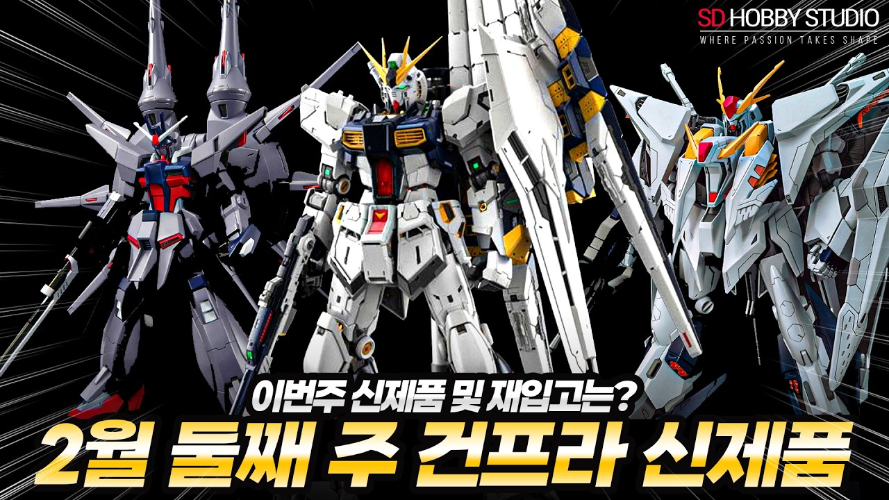 2026년 2월 2주차 건담, 건프라 신제품 및 재입고 예상 리스트 - PG 언리쉬드 뉴건담 LED유닛 , HGCE 레전드 건담, HG 지쿠악스 엔디미온 각성, MG 곡그 등