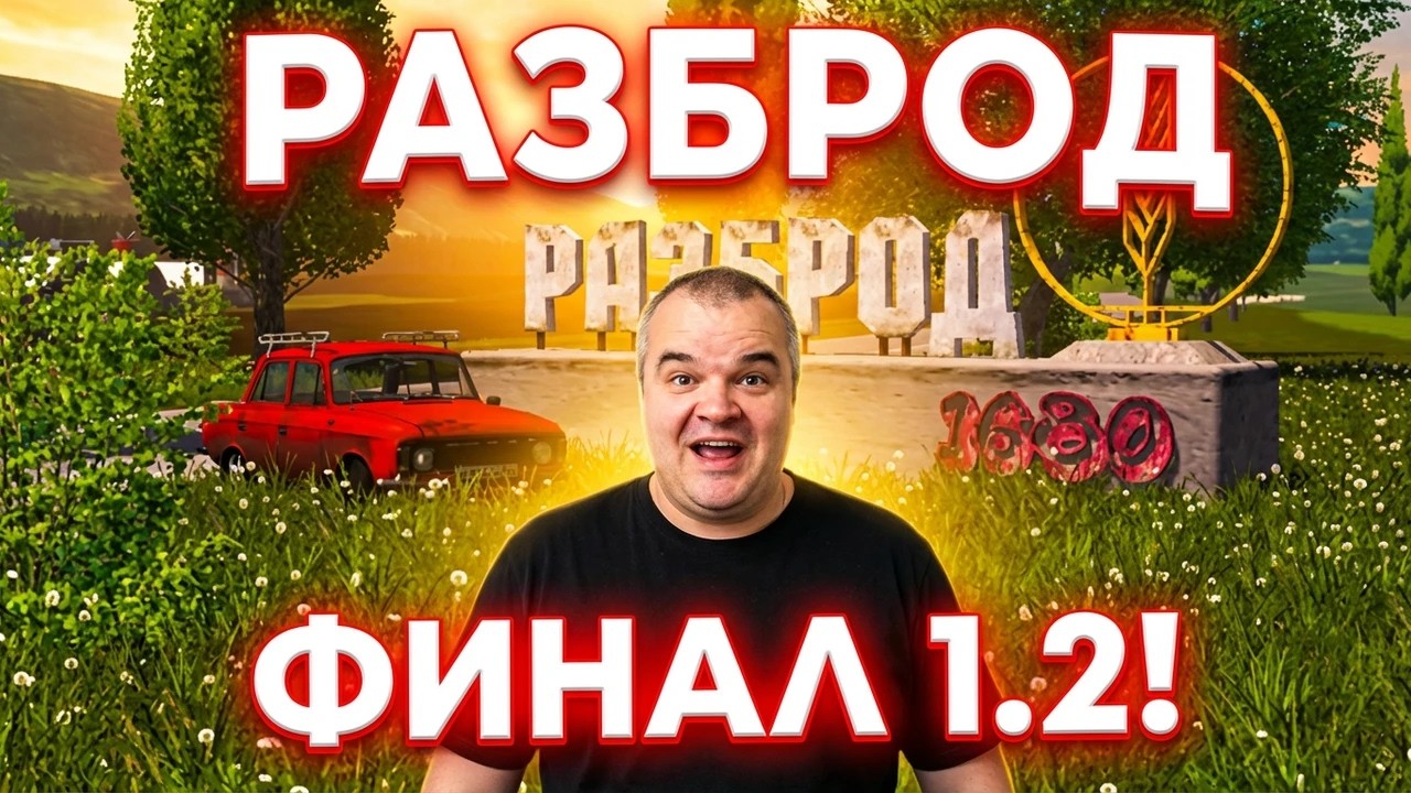 FARMING SIMULATOR 17 Карта «Село Разброд» версия 1.2.0.2.1