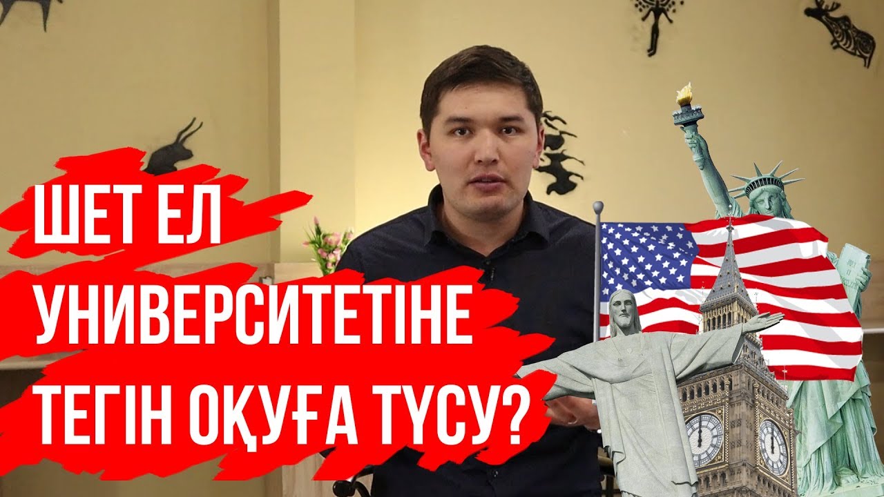 ЕНТСІЗ ШЕТ ЕЛГЕ ГРАНТҚА ТҮСУ ЖОЛЫ  америкаға қалай кетуге болады