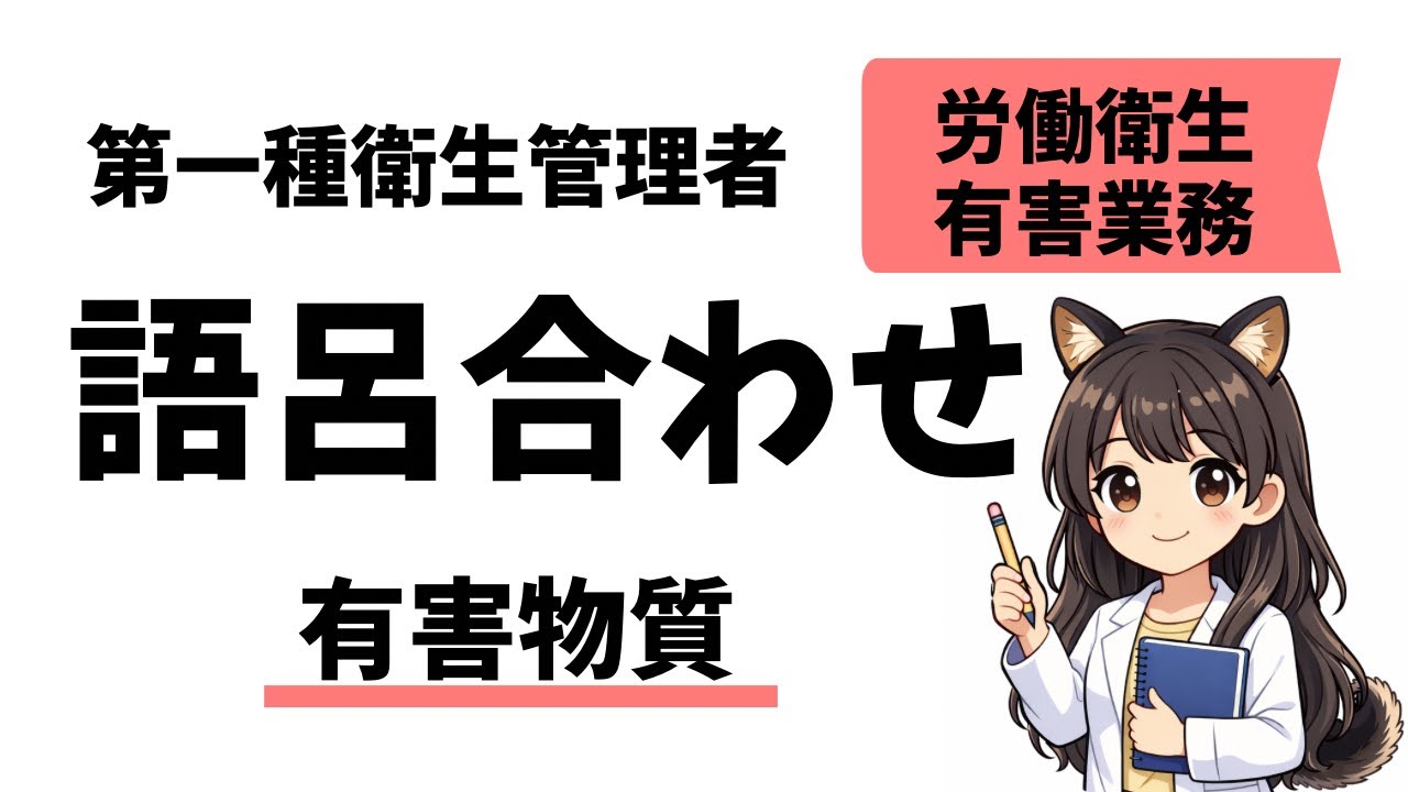 有害物質（労働衛生・有害業務）【第一種衛生管理者】【語呂合わせ】