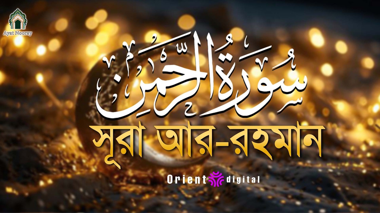 আত্মা প্রশান্তকারী কণ্ঠে সূরা আর রহমান (الرحمن)┇Surah Ar Rahman Recited by Ragab Al Naggar