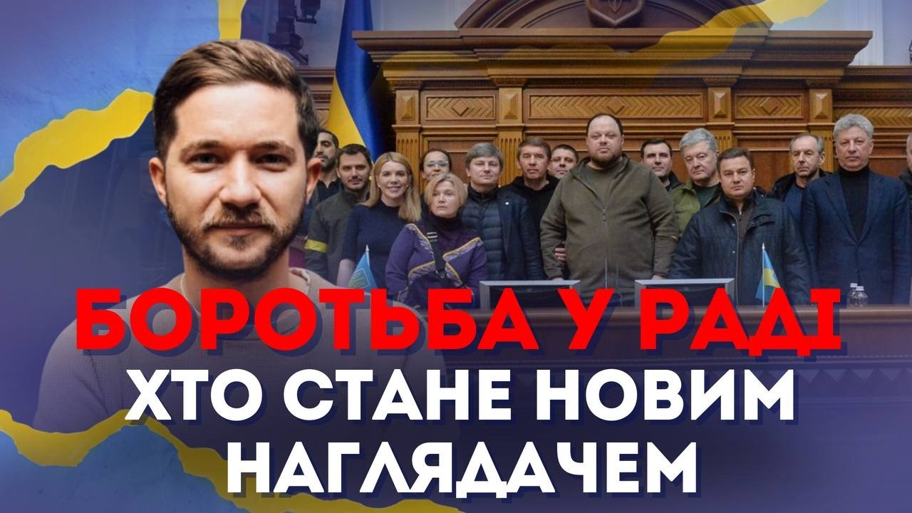 Розгорілась нова боротьба. Хто стане новим наглядачем за парламентом | Олег Саакян @radioNVua