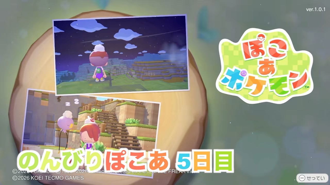 【ぽこあポケモン】のんびりぽこあ 5日目