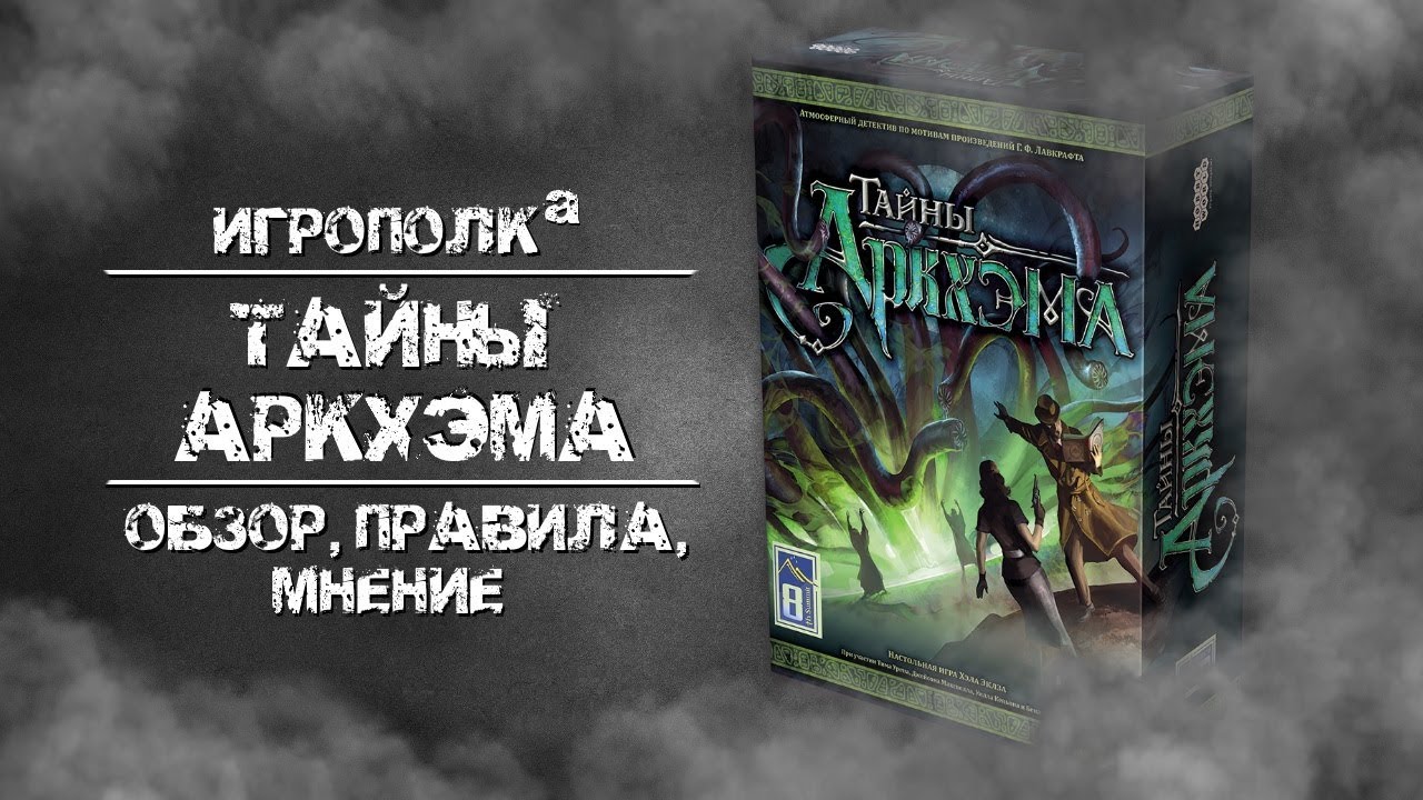 Тайны Аркхэма. Обзор, правила, мнение.
