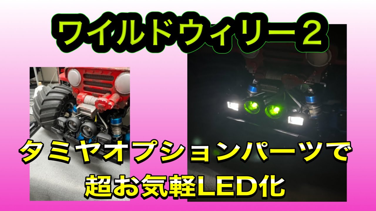 ワイルドウィリー２　タミヤオプションパーツで超お気軽LED化