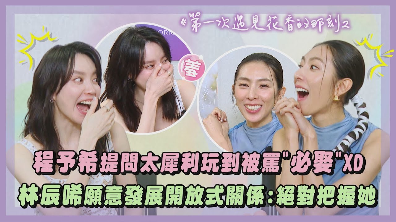 【花香2】專訪｜程予希提問太犀利玩到被罵