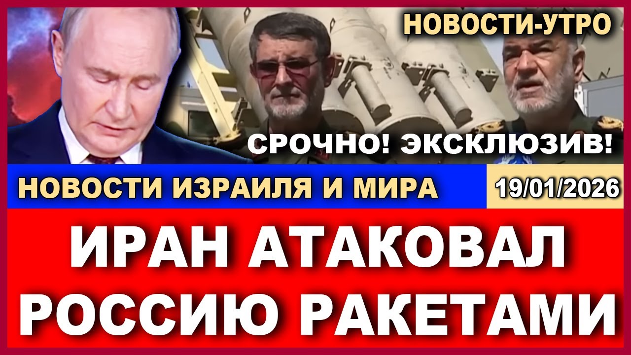 Срочно! Иран ударил ракетой по российскому газопроводу в Сибири! Эксклюзив! Новости-утро. 19/01/2026