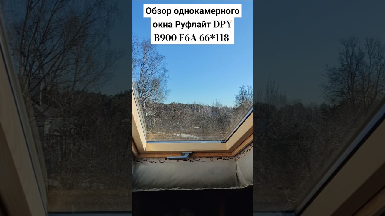 Мансардное окно Руфлайт DPY F6A B900 однокамерное 66*118 (обзор). #шортс #мансардные