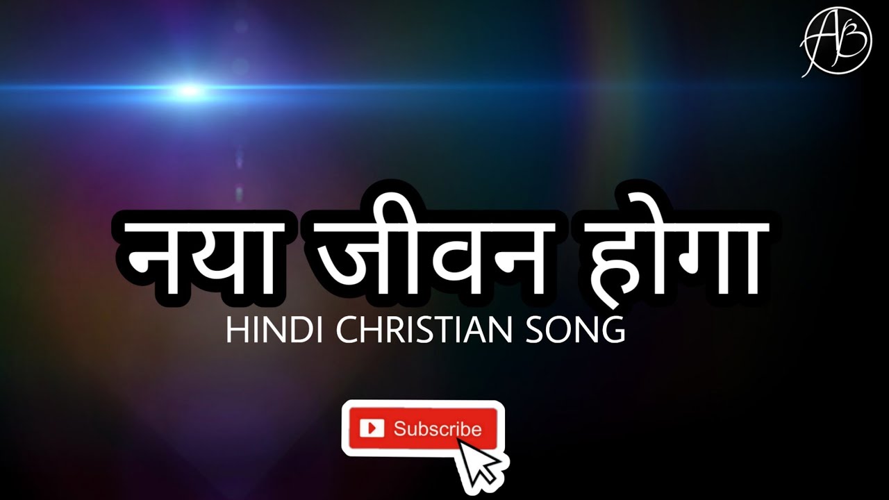 New Hindi Masihi Song || नया जीवन होगा || Naya Jeevan Hoga || Sadri Christain Songs