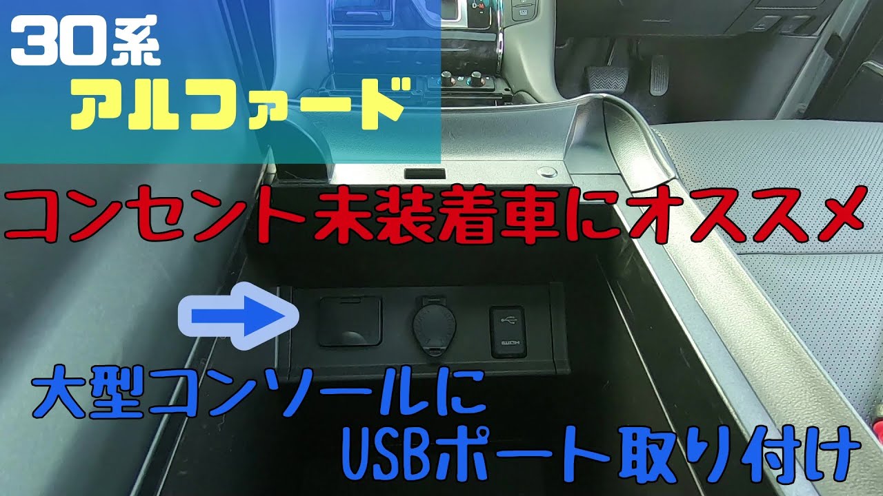 大型コンソールのOPコンセントの場所にUSBポートを取り付け【30系アルファード・ヴェルファイア】USB充電
