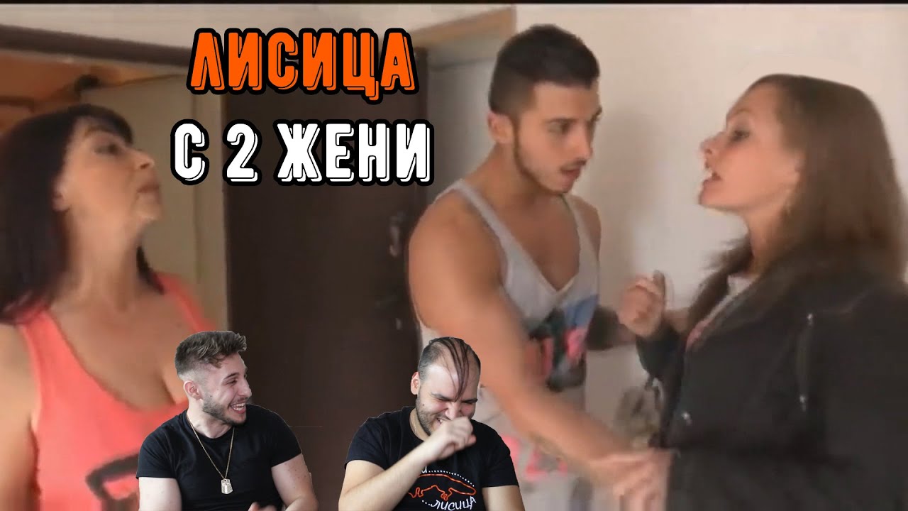 26-ГОДИШЕН ИЗНЕВЕРЯВА НА 2 ЖЕНИ
