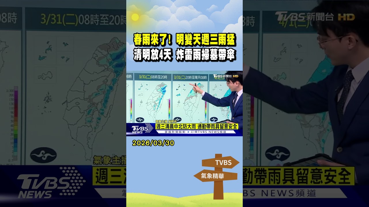 天氣/春雨來了! 明變天週三雨猛 清明放4天 炸雷雨掃墓帶傘｜TVBS新聞 @TVBSNEWS02