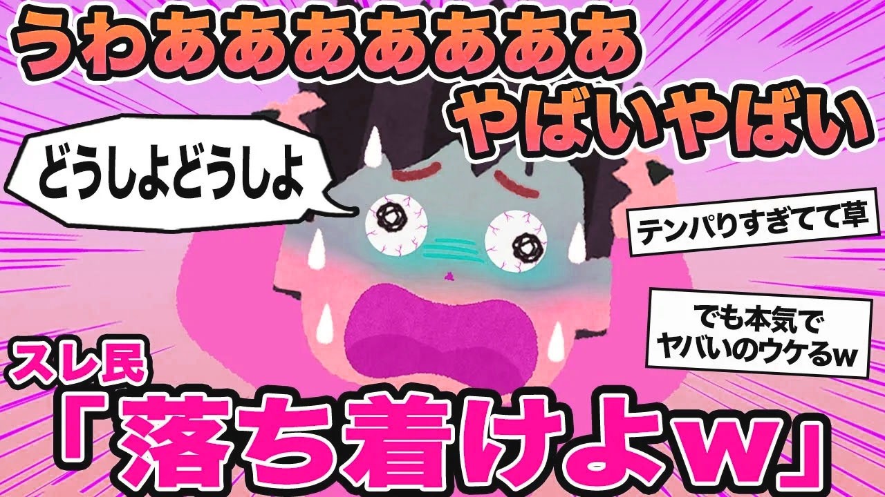 【報告者キチ】うわあああああああやばいやばい...→スレ民「落ち着けよw」