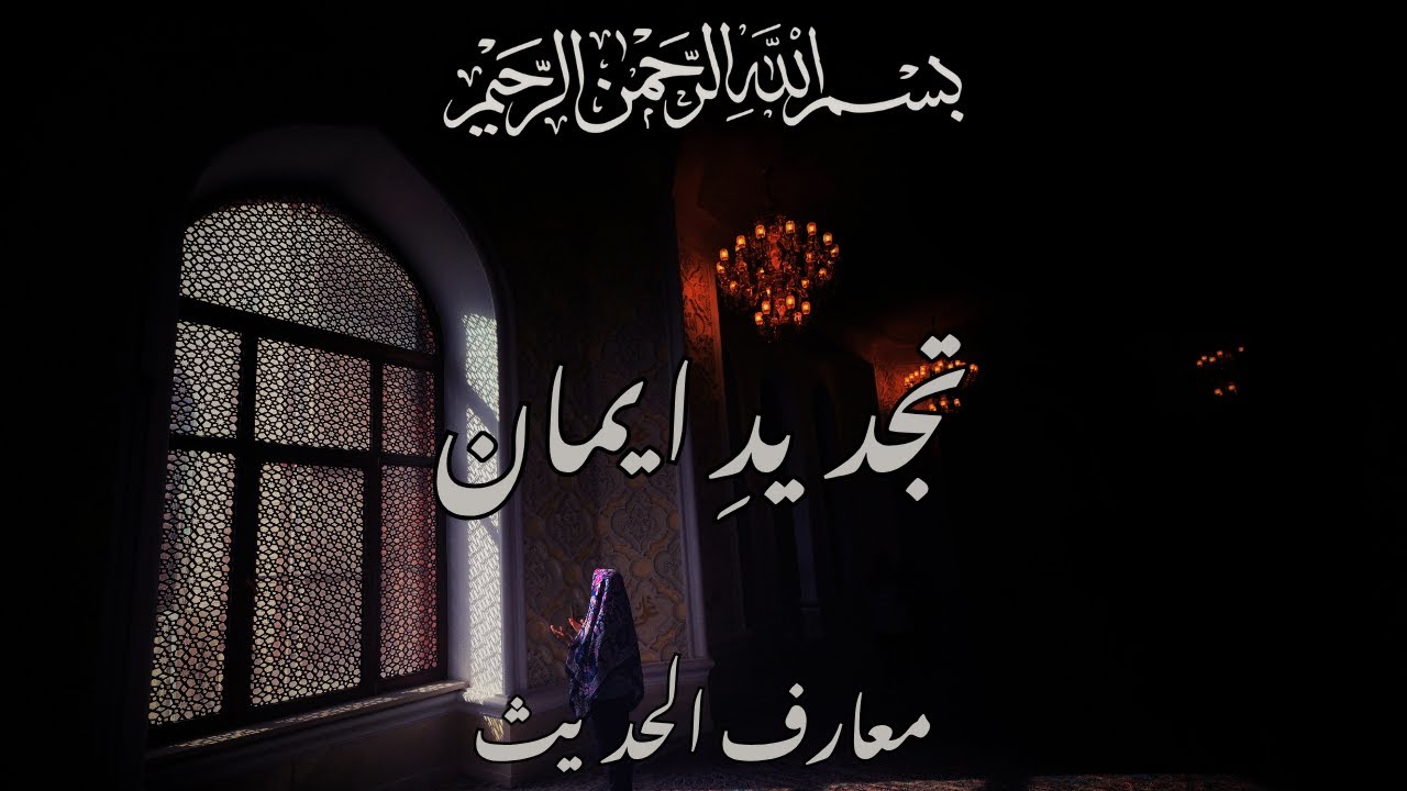 Tajdeed-e-Imaan | Apna Imaan Taaza Karein | Motivational Islamic Bayan | Ma'araf ul Hadees