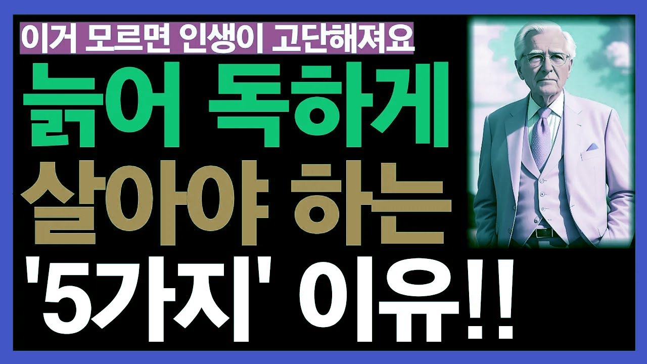 늙을수록 독해져야 하는 5가지 현실적인 이유 | 노년의 삶을 지키는 선택