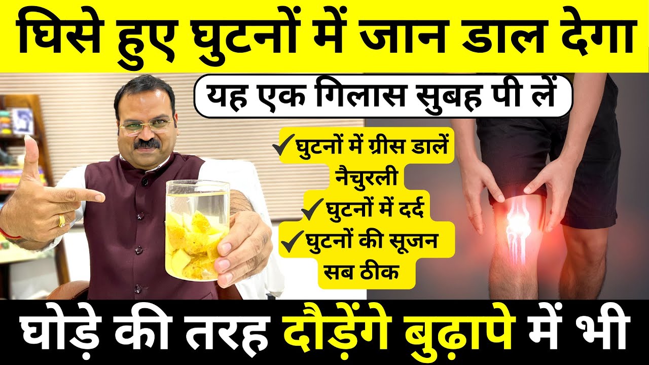 घुटनों में ग्रीस डालें नैचुरली, knee pain, Joint Pain बिलकुल ठीक, Knee Pain, Jodon me dard ka ilaaj