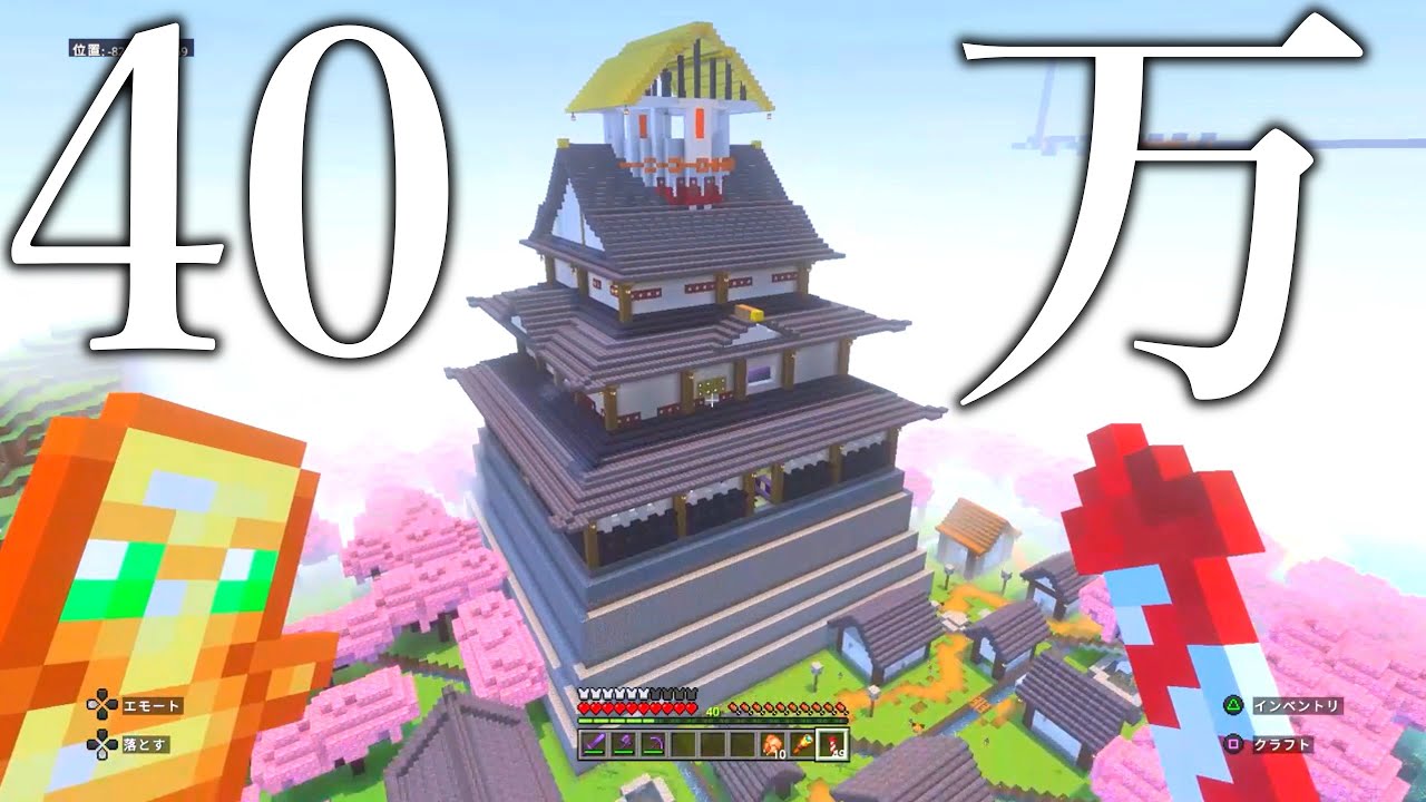 【マイクラ総集編】統合版なのにワールドイーターつくって和風の城をつくった。　　　【minecraft】