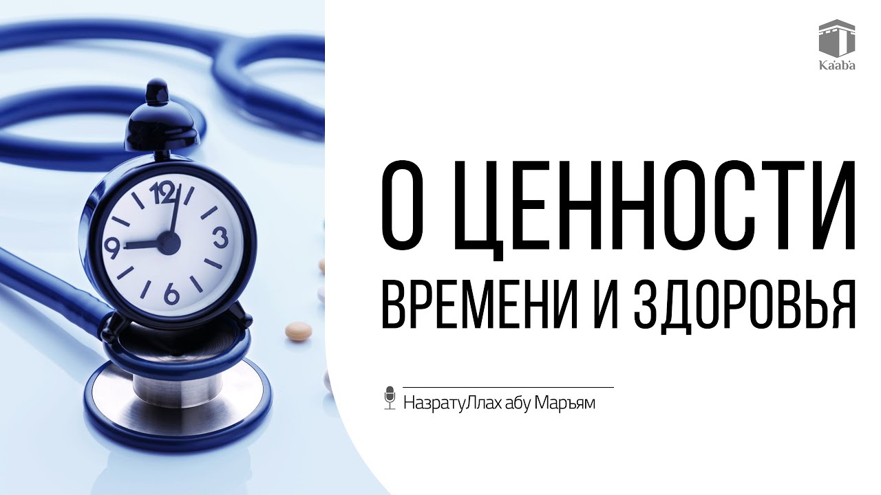 О ценности времени и здоровья | НазратуЛлах абу Марьям