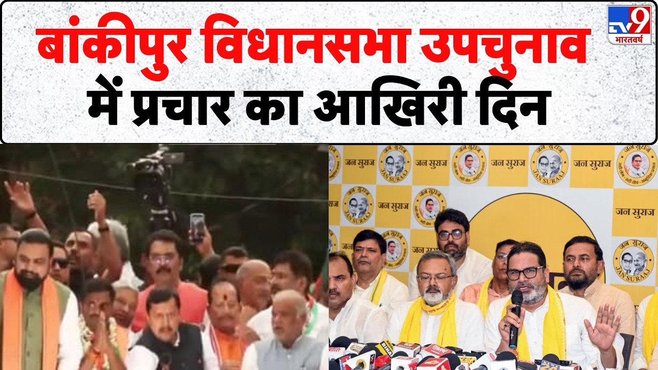 Bankipur By Election 2026: बांकीपुर विधानसभा उपचुनाव में प्रचार का आखिरी दिन- Tv9 | BJP | Jan Suraaj