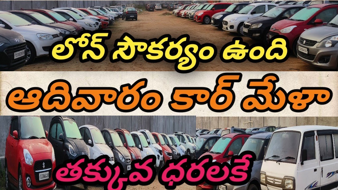 Sunday Car Mela || లోన్ సౌకర్యం ఉంది || 9912931339  || 9912901333
