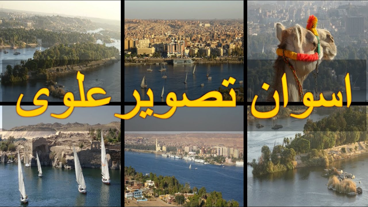 اسوان من الأعلى - تصوير علوى - Aswan From Above