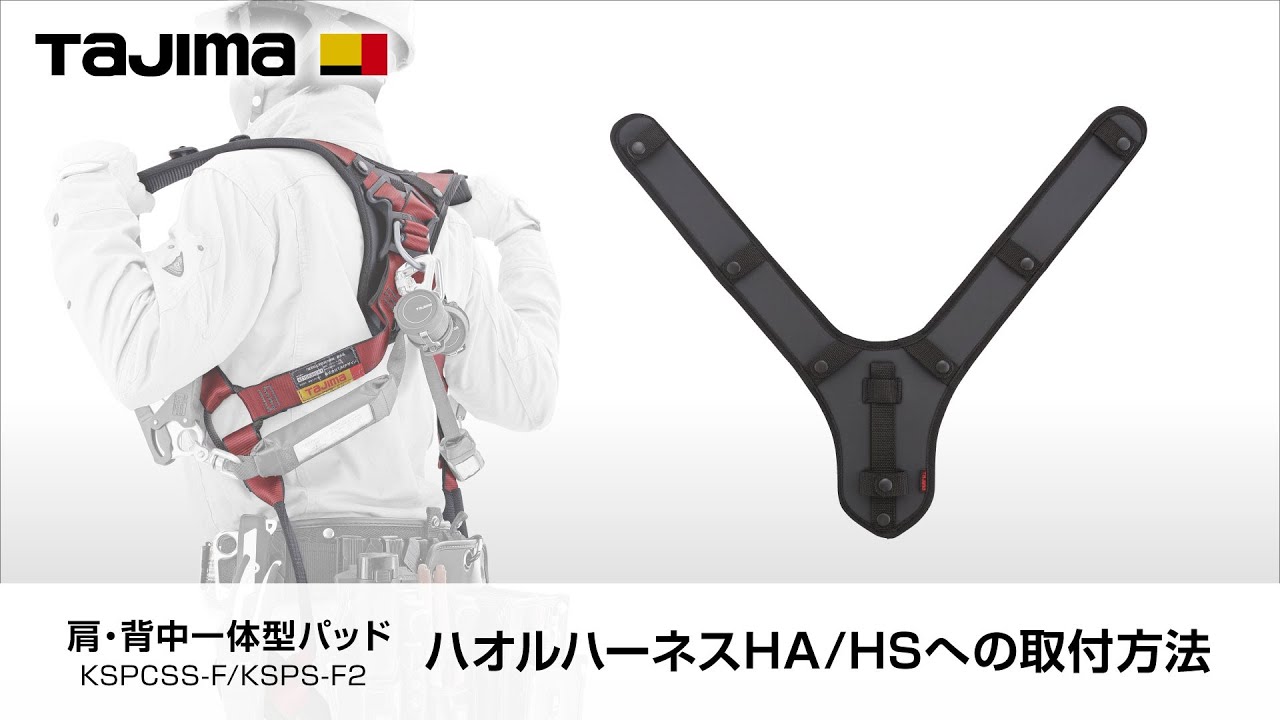 肩・背中一体型パッド ハオルハーネスHA/HSへの取付方法