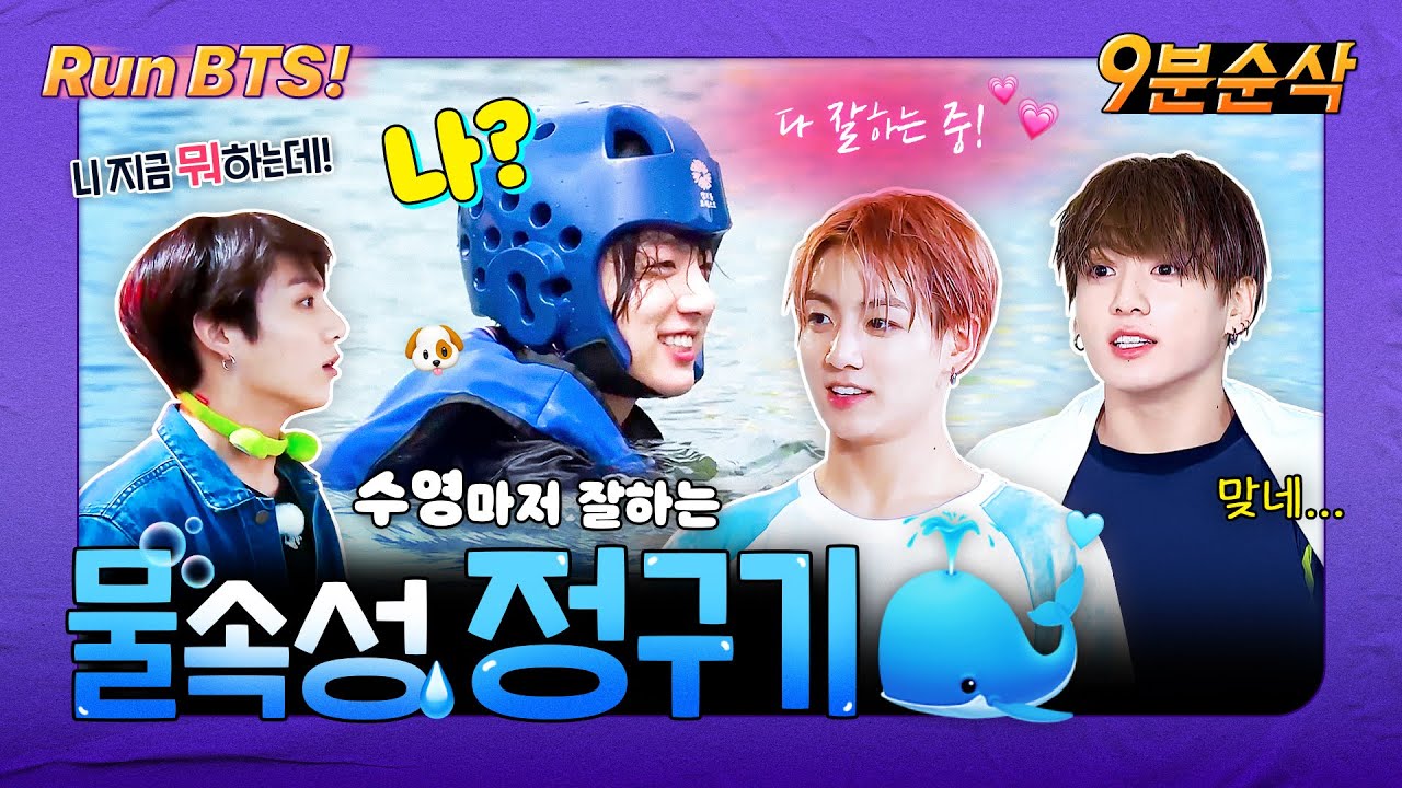 [#9분순삭] 물 만난 물꾸기 정국이 모음🩵 | 달려라방탄⚡️