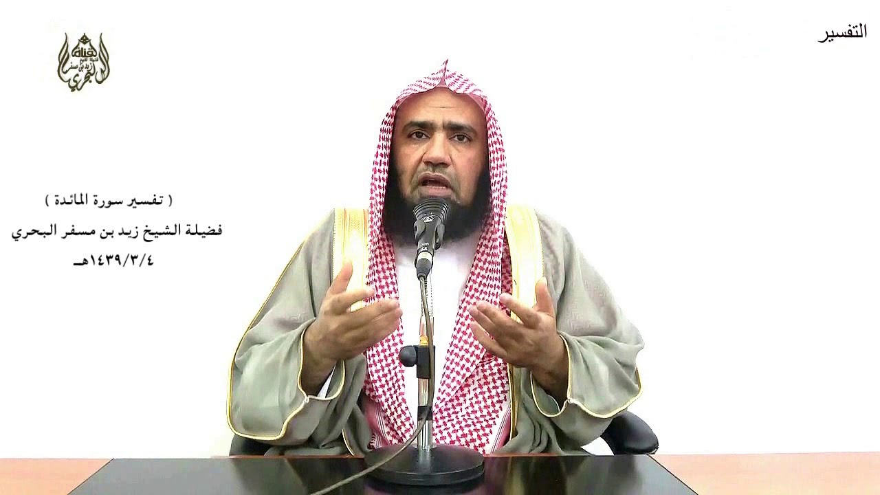الشيخ زيد البحري التفسير المختصر الشامل (..ليعلم الله من يخافه بالغيب..) سورة المائدة الآية (94)