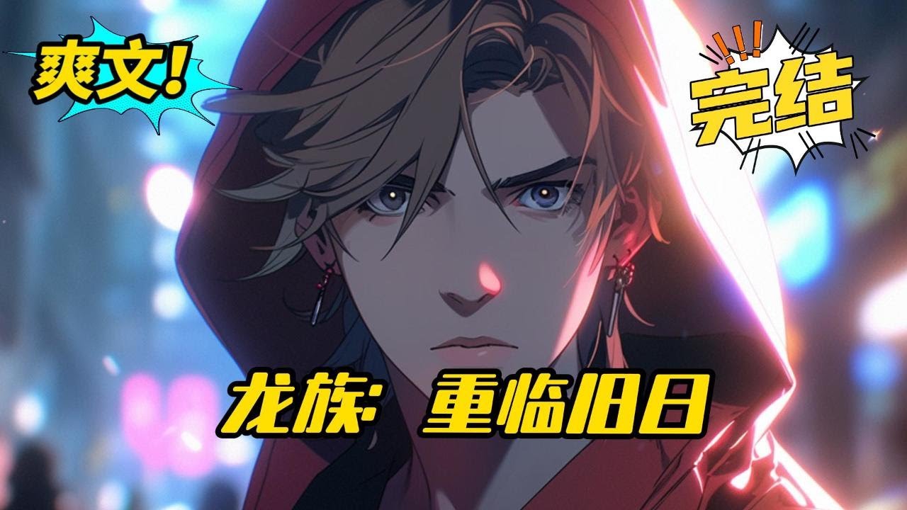 完结《龙族：重临旧日》昂热以时间零上位言灵的能力将濒死的路明非的意识送回了十八岁那年，在知晓结局的情况下，路明非开启了重启人生。他试图弥补所有遗憾，改变世界被奥丁重建的悲剧。#爽文 #玄幻 #小说