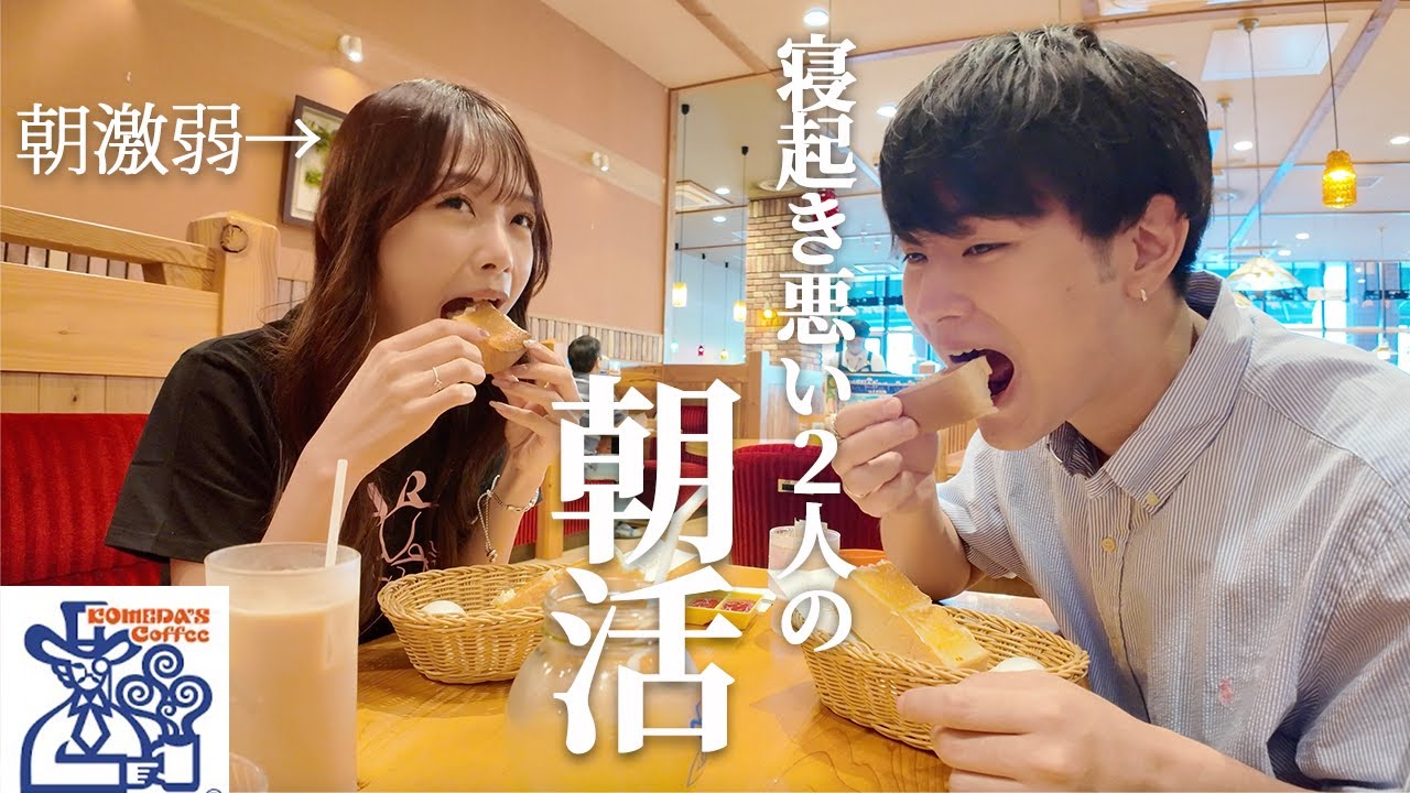 昼夜逆転カップルがコメダ珈琲で朝活。幸福度が高すぎるモーニングに感動。