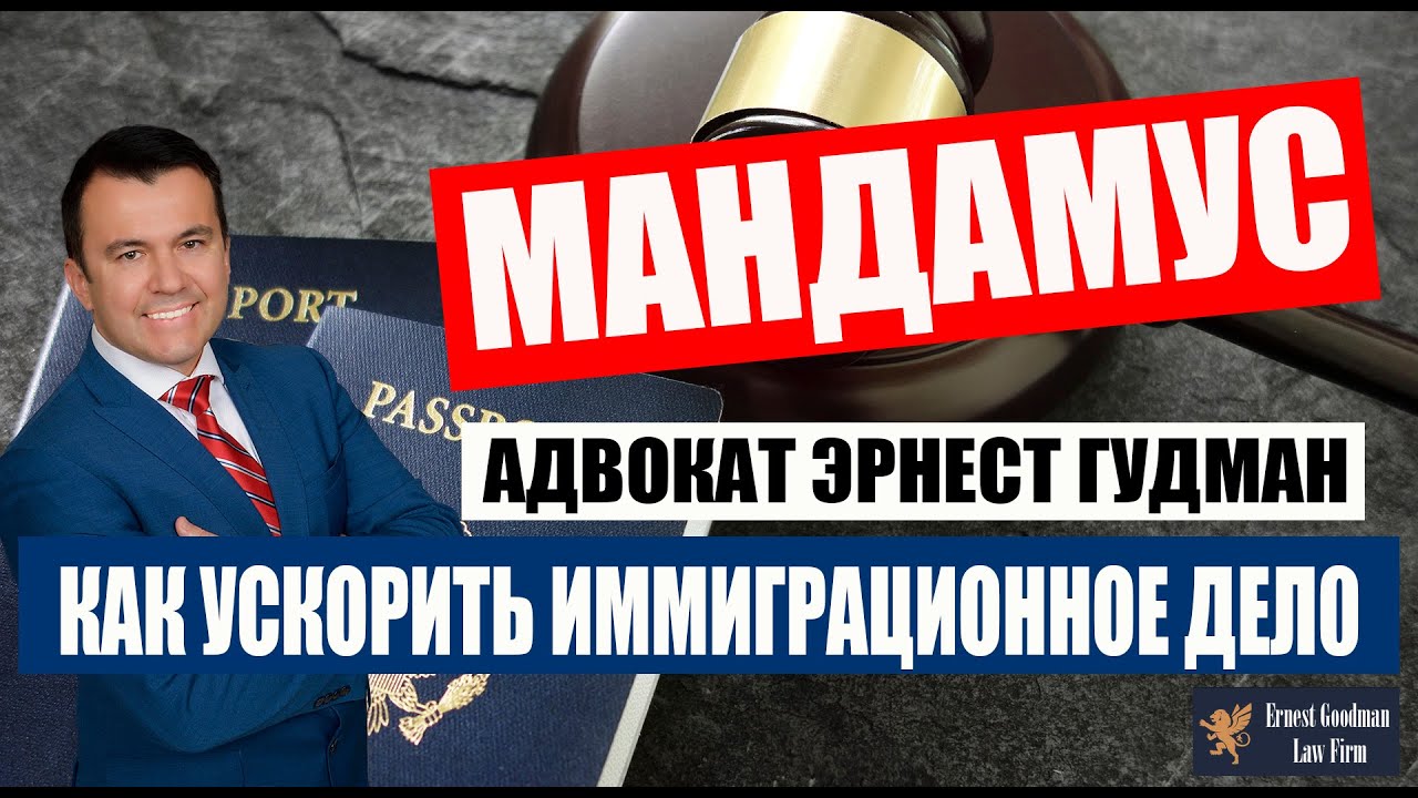 Когда можно подавать Writ of Mandamus против иммиграционной службы?
