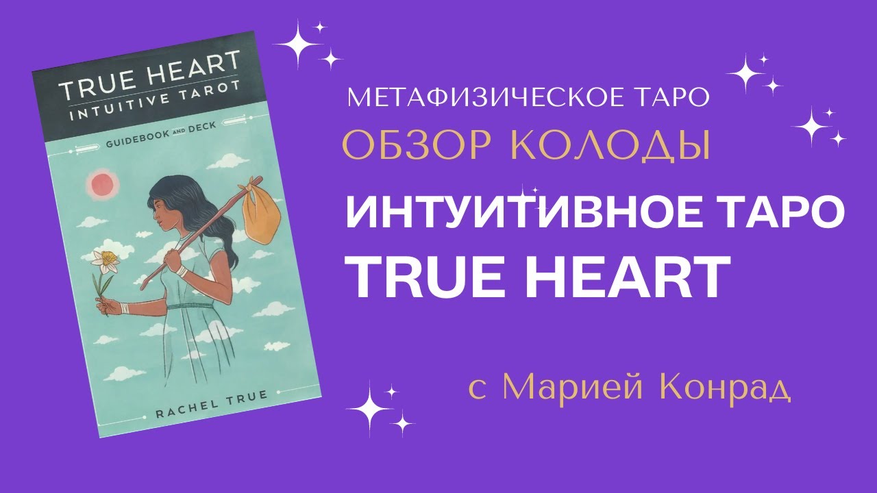 Обзор колоды Интуитивное таро  Истинного Сердца (True Heart Intuitive Tarot)
