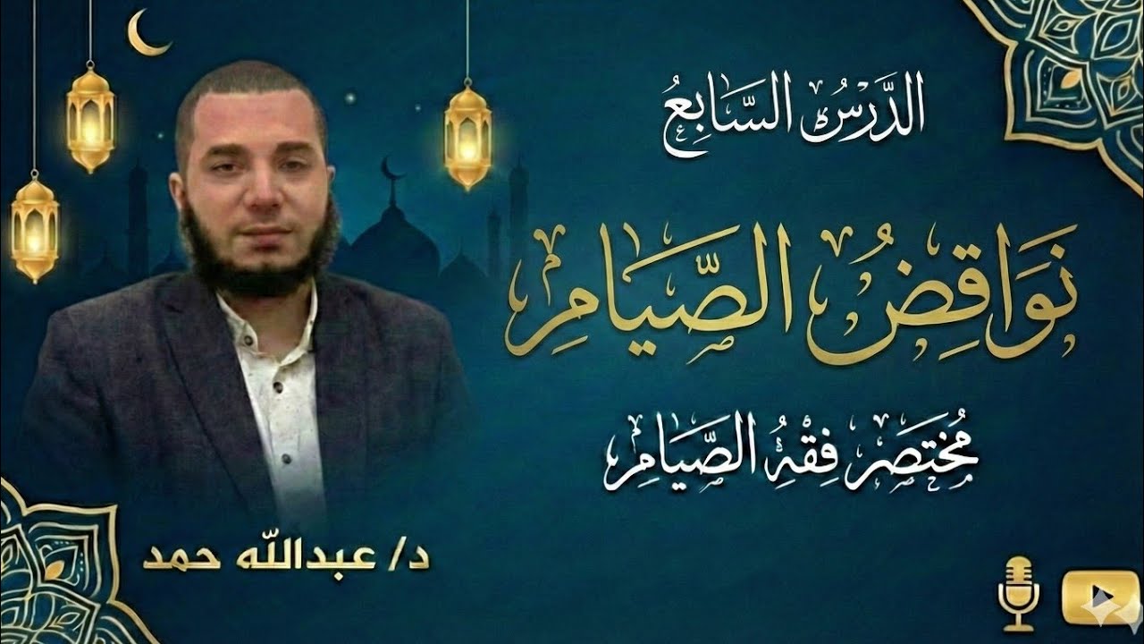 7- نواقض الصيام | د عبدالله حمد