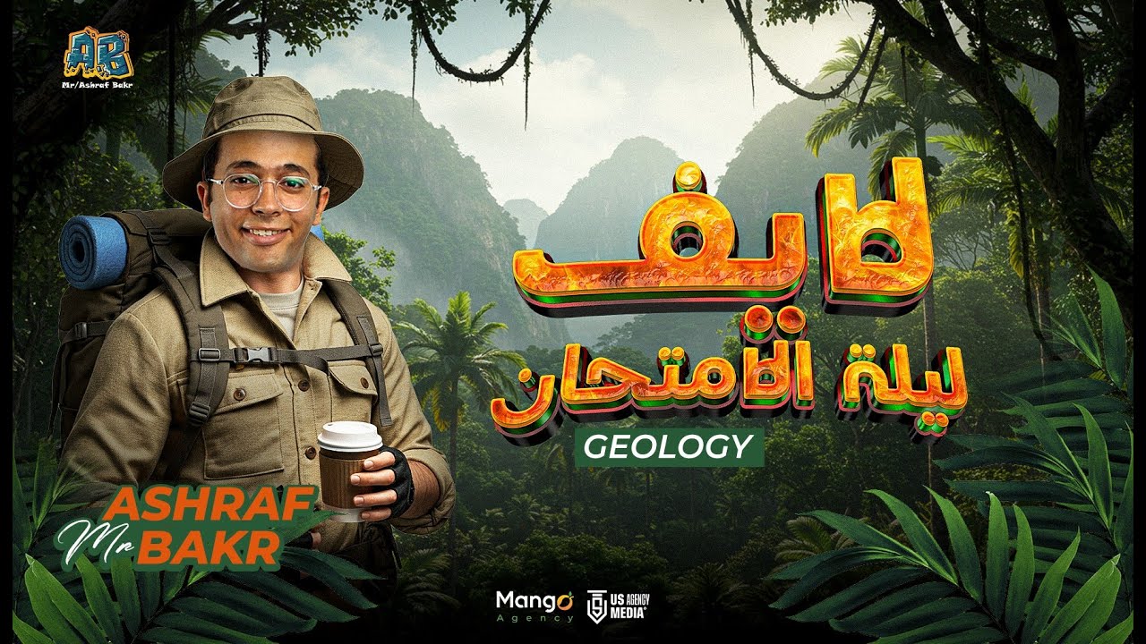 لايف ليله الامتحان الاولي ا ليالي امتحان  geology تالته ثانوي 2025