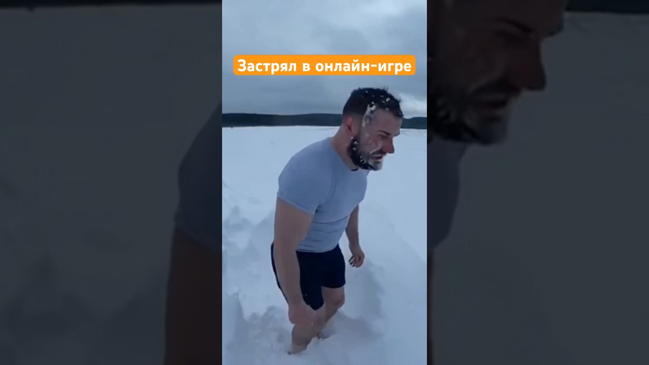 Попал в игру 