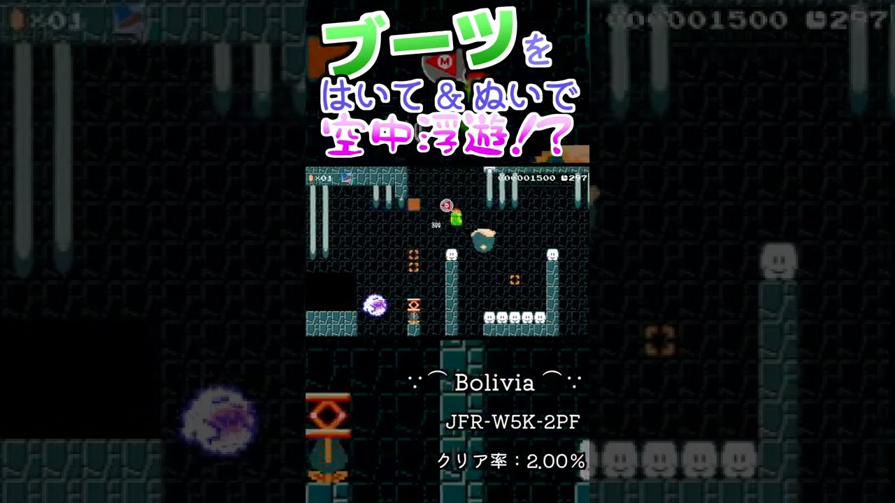 ブーツで浮遊！！　落ちずにゴールへたどり着こう！！【マリオメーカー２】#Shorts