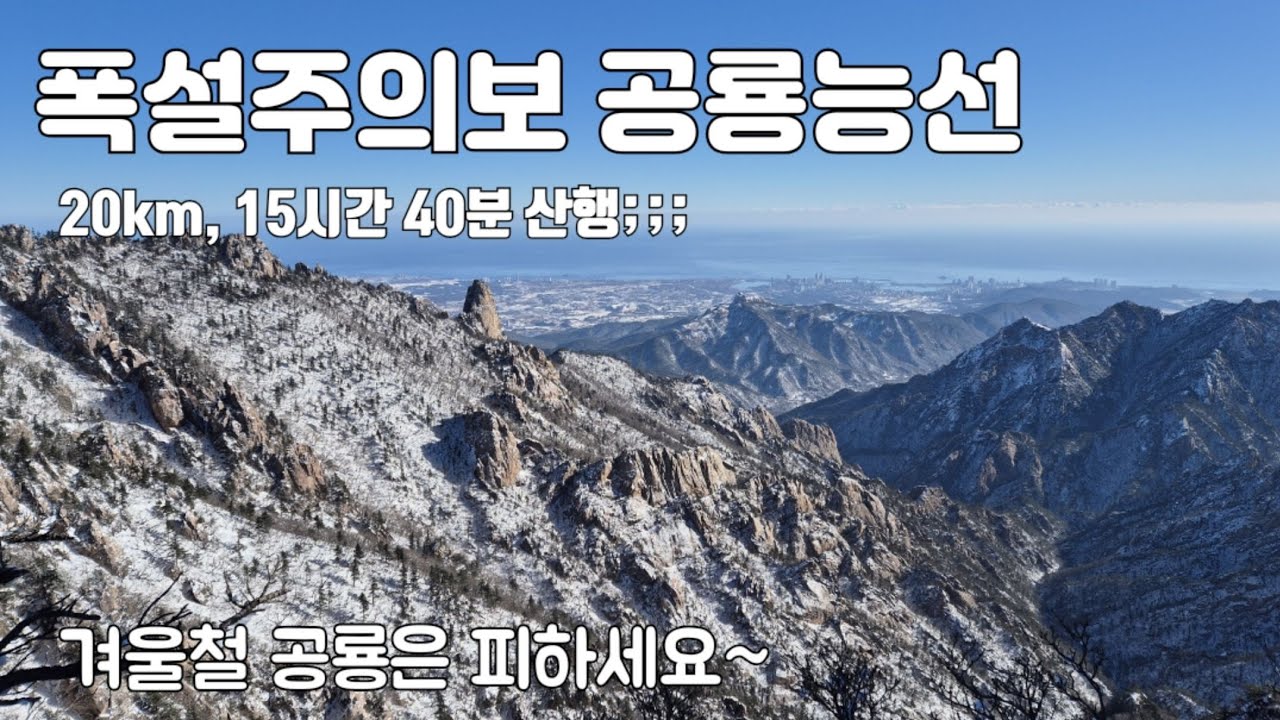 [설악산 겨울 공룡능선] 폭설주의보 해제후 공룡에 오르다!! / 산행거리 약 20km, 15시간 40분 산행 / 겨울에 왠만해선 공룡가지 마세요!! 위험합니다 /