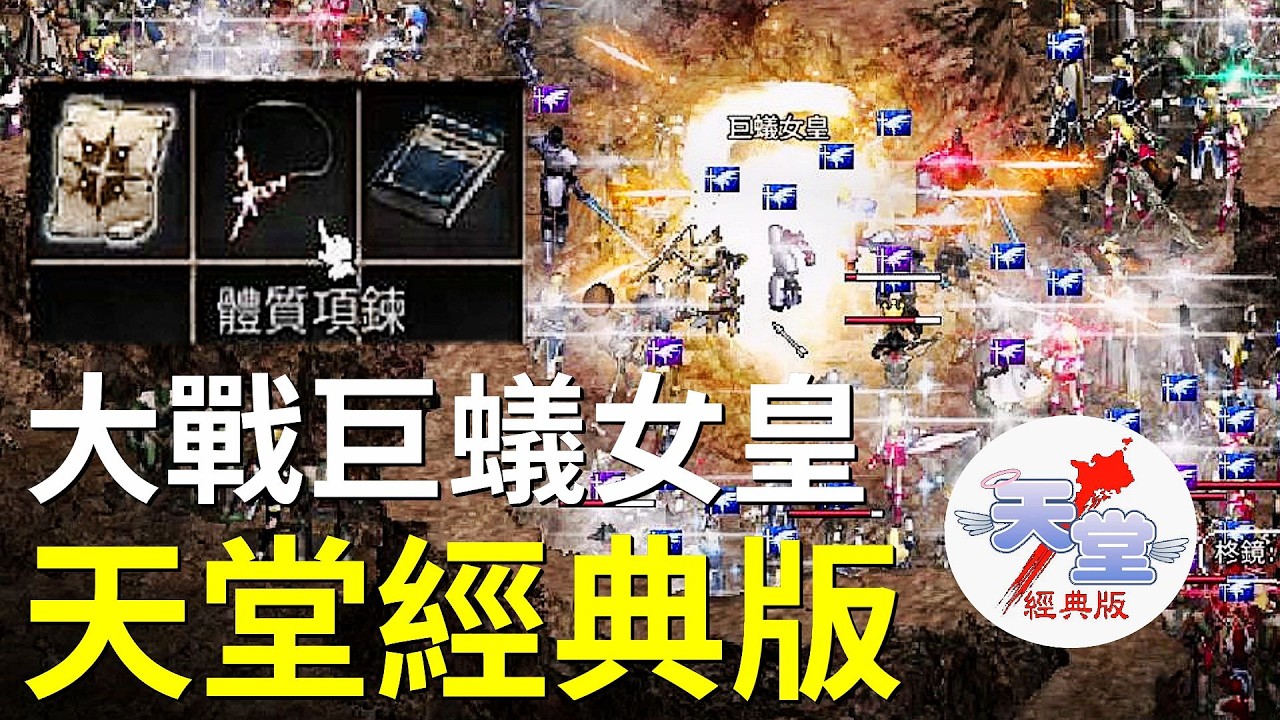 【天堂經典版-泰坦女神】今晚21:00泰坦首推蟻后，請大家借我一點力量