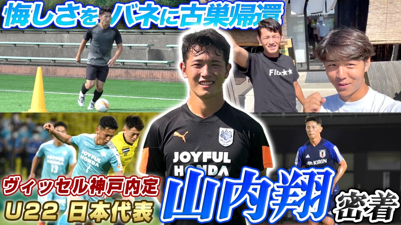 【世代別日本代表】筑波大学を経てJ1ヴィッセル神戸に内定!!私生活からのストイックさが衝撃...!!