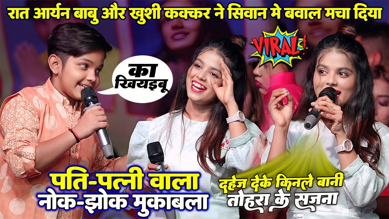 रात #Aryan Babu Khushi Kakkar का पति-पत्नी वाला नोक-झोक मुक़ाबला॥Dahej Deke Kinale Bani मटुक छपरा शो