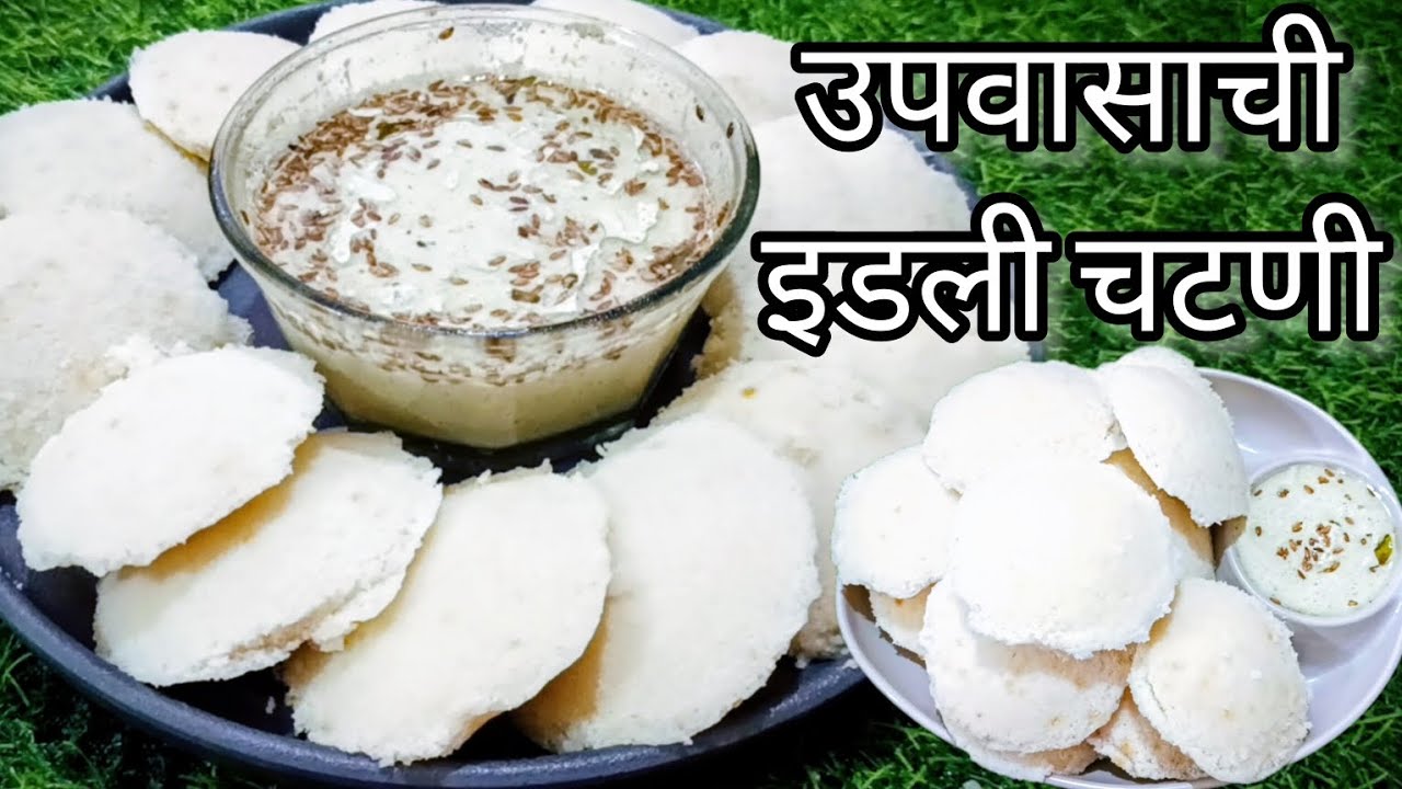 मऊ लुसलुशीत उपवासाची इडली आणि चटणी |