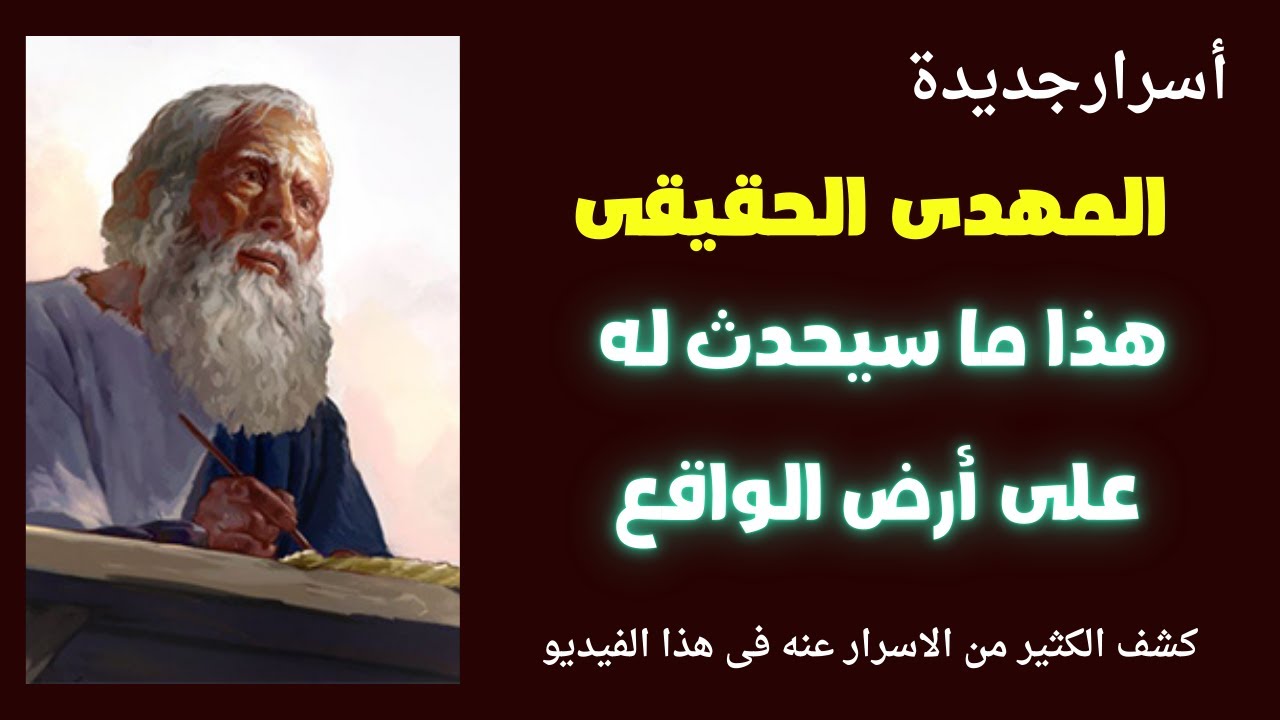 المهدى الحقيقى هذا ما سيحدث لك على أرض الواقع أسرار الاولياء