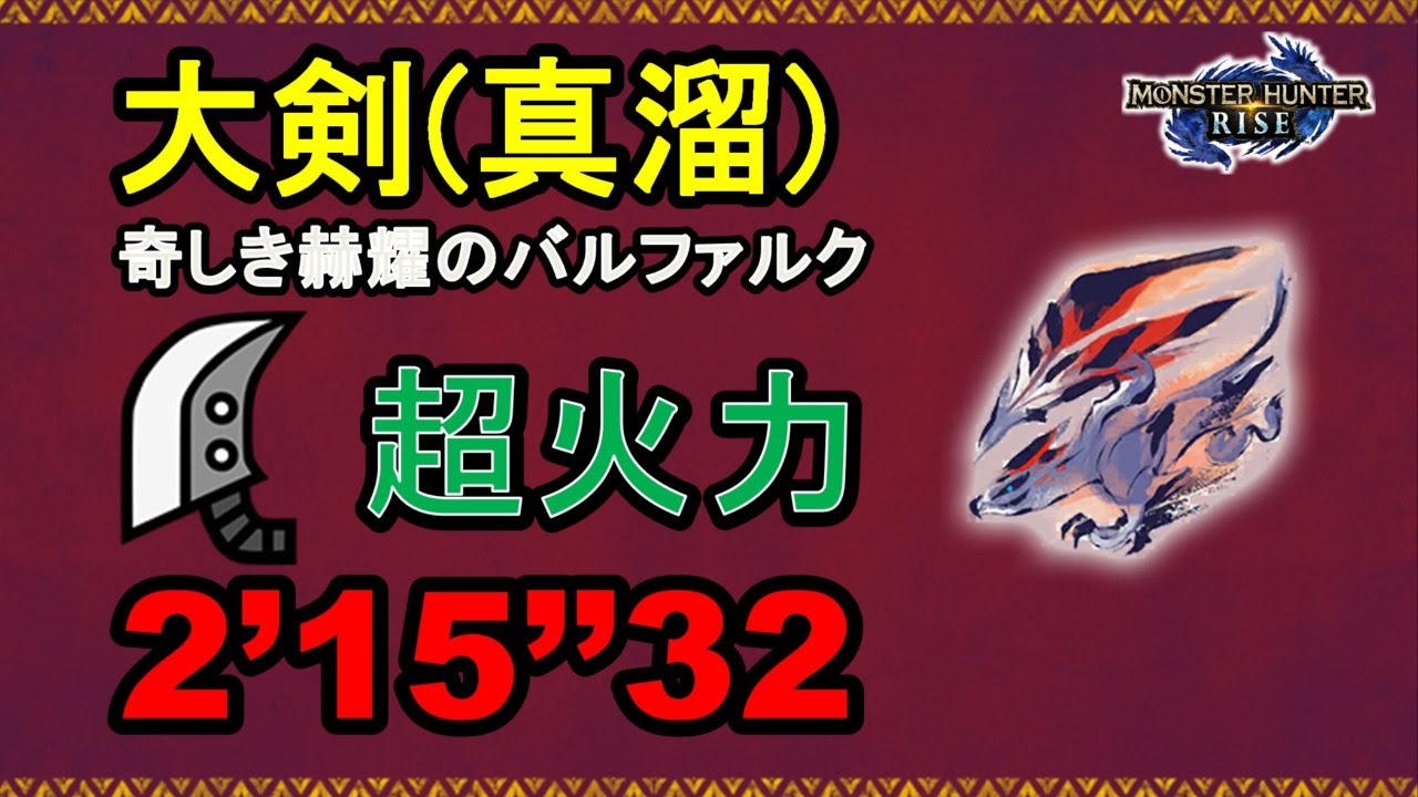 【MHR】大剣 集会所 7★奇しき赫耀のバルファルク 2‘15“32 (FINAL) greatsword Crimson Glow Valstrax 大劍 秘紅赫耀的天彗龍 MH RISE