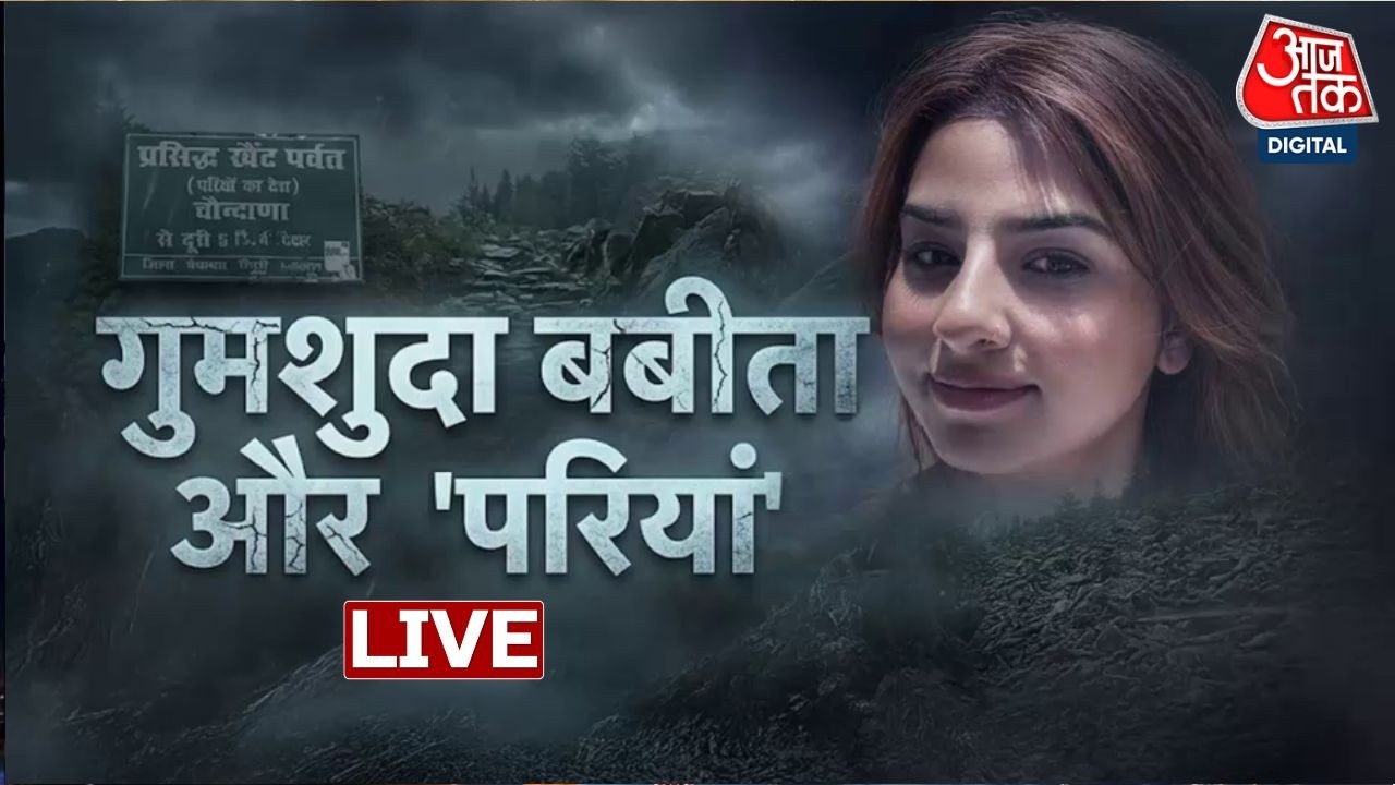 Vardaat : गुमशुदा बबिता और 'परियां' | Uttarakhand | Crime News | Aaj Tak