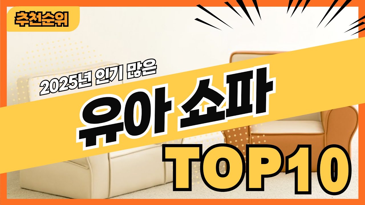 2025년 최신 잘나가는 유아쇼파 추천순위 TOP10