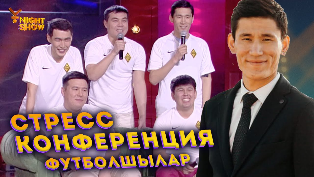 Стресс конференция | Футболшылар | Ұнайт шоу