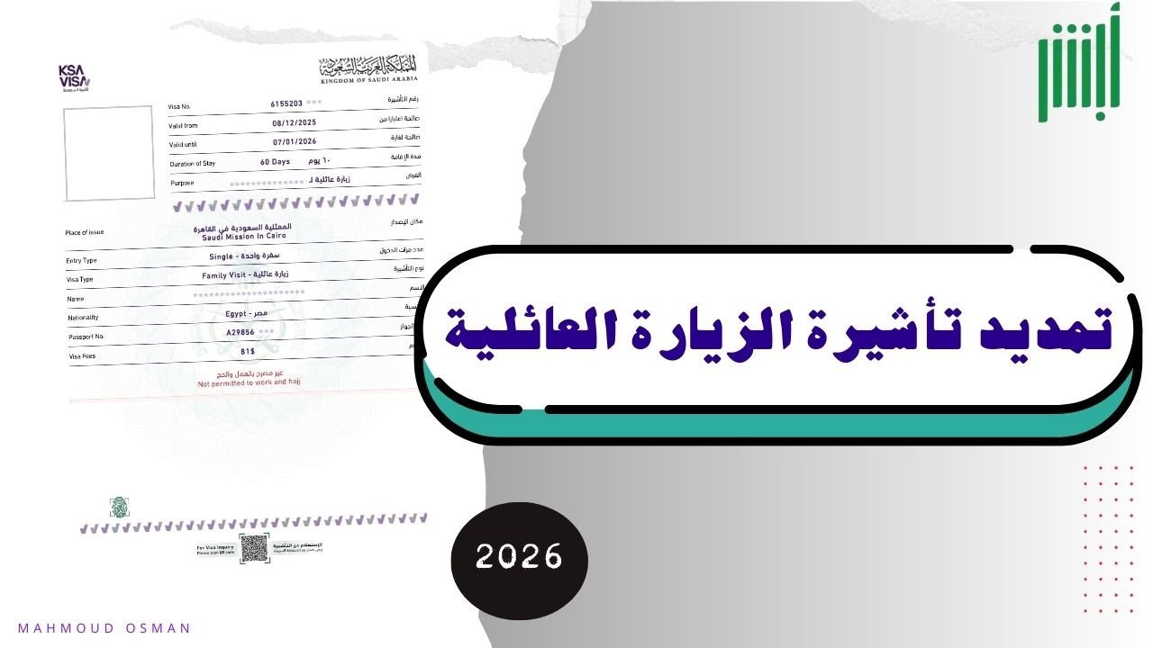 تمديد تأشيرة الزيارة العائلية  للمقيمين 2026 |تمديد تأشيرة الزائر